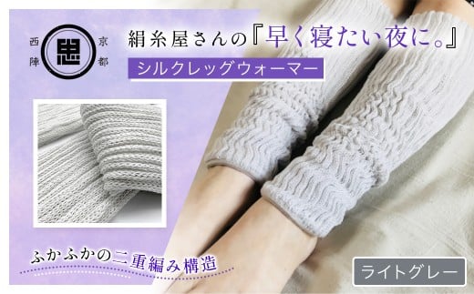 絹糸屋さんの『早く寝たい夜に。』シルクレッグウォーマー（ライトグレー） 【 ふるさと納税 人気 おすすめ ランキング レッグウォーマー 睡眠 安眠 保温 保湿 通気性 シルク コットン 二重編み 快適 ぬくもり 冷え性 冷え症 ギフト つむぎシルク 絹紬糸 肌ざわり 京都西陣 絹糸屋 なめらか 冷え対策 洗濯可 リラックス 京都 福知山 】 FCFA018