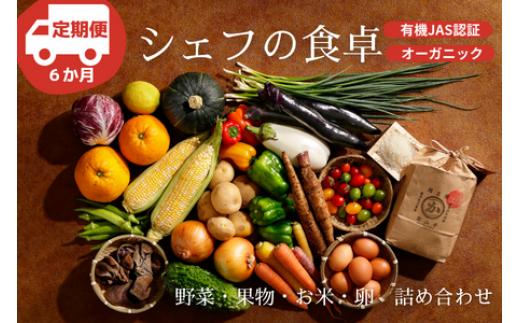 
            【全6回定期便】【シェフの目線】 『シェフの食卓』～野菜・果物・お米・卵の詰め合わせ～栽培期間中農薬不使用！ サラダ 新鮮野菜セット 詰め合わせ 安心安全 野菜 サラダ 野菜セット 根菜 栽培期間中農薬不使用 オーガニック 旬野菜セット 国産野菜 詰合せ  野菜 定期便 愛媛県大洲市/有限会社ヒロファミリーフーズ [AGBX032]
          