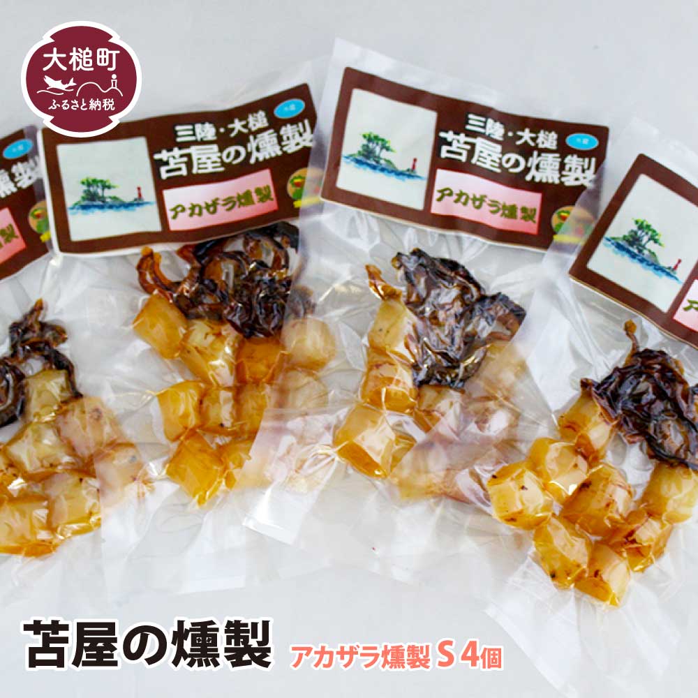 三陸アカザラ貝燻製S(40g×4個セット)