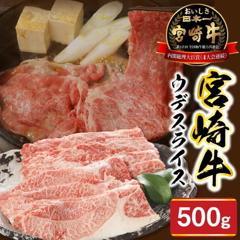 【ふるさと納税】宮崎牛 ウデ スライス 500g ミヤチク 国産