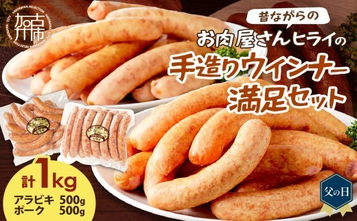 
                  ＼父の日／★選べる配送月★【昔ながらのお肉屋さん】ヒライの手造りウインナー満足セット1kg《 ソーセージ 送料無料 ウインナー ウィンナーソーセージ 国産 冷凍  お弁当 おつまみ豚肉  あらびき ポークウインナー 》【2401I00122】
                