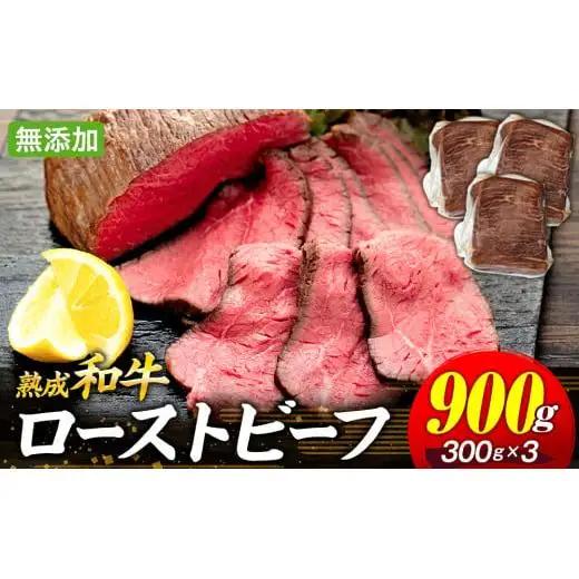 AH03-012 千葉県産和牛　長生熟成仕込　無添加ローストビーフ  900g