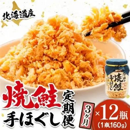 【毎月定期便】北海道産 鮭フレーク 160g×12瓶 鮭フレーク 全3回【4067918】