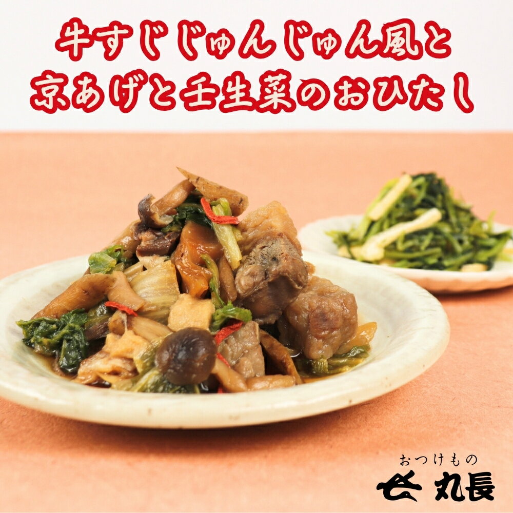 【ふるさと納税】牛すじ じゅんじゅん風と京あげと壬生菜のおひたしのセット [MC002] / レンチン 電子レンジ調理 京野菜 おかず 惣菜