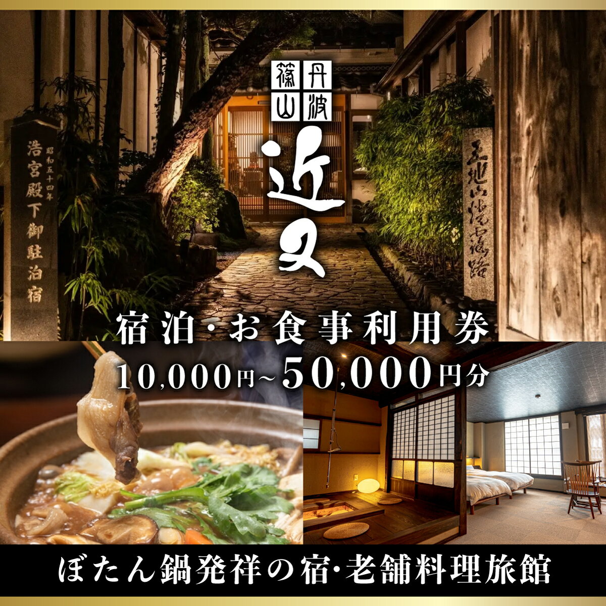 【ふるさと納税】丹波篠山 近又　ご宿泊＆お食事で使えるご利用券　10000円〜50000円 | 兵庫県 丹波篠山市 宿泊券 お食事券 旅館 高級旅館 料理旅館 ぼたん鍋 ディナー ランチ 旅行 観光 兵庫 丹波篠山