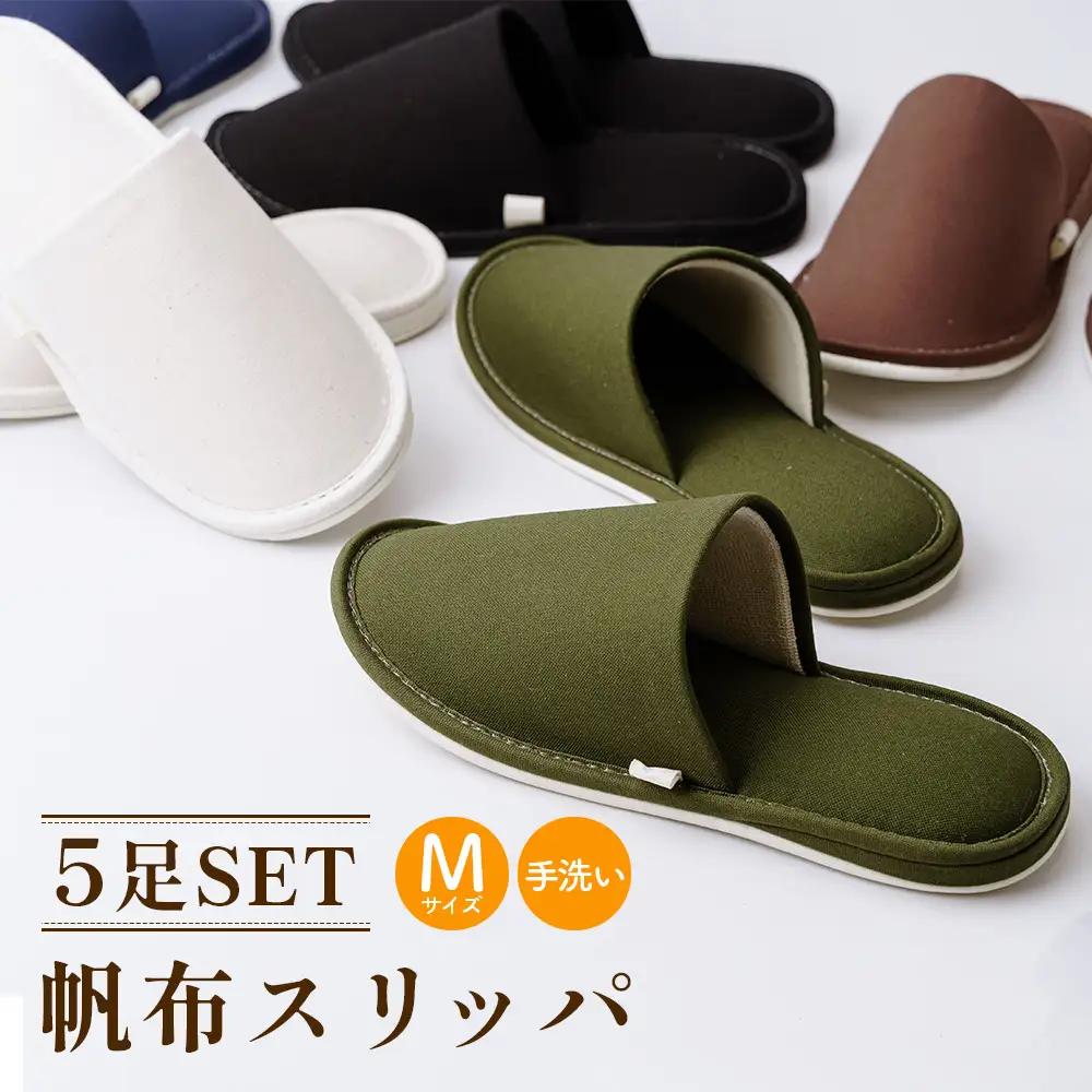 帆布スリッパ Mサイズ 5足セット No.077