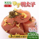 【ふるさと納税】【全3回定期便】無着色 ゆず明太子 上切れ子 4パック(360g)《築上町》【有限会社フィッシャーマンズクラブ】 明太子 めんたい44000円 [ABCU027]