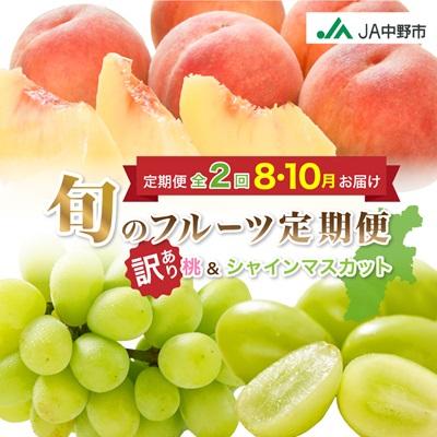ふるさと納税 中野市 【発送月固定定期便】訳あり桃2.1kg(8月)・訳ありシャインマスカット1.3kg(10月)全2回