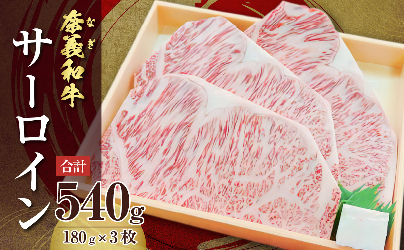 【天満屋選定品】バイヤーおすすめ！奈義和牛サーロイン　180g×3枚入り