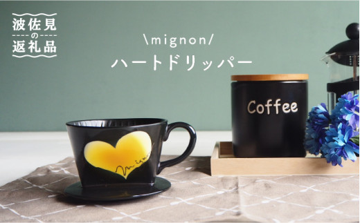 
【波佐見焼】mignon ハート ドリッパー イエロー 食器 皿 【紫明窯・作家はな】【陶藤】 [BE28]
