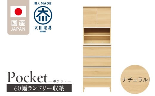 ランドリー収納 【ポケット 60 HI】 ナチュラル_ランドリー収納 ポケット 60 HI 大川家具 ナチュラル 収納 お手入れ 簡単 機能性抜群 引出 スライドレール 可動棚 洗濯物 洗面所 隙間収納 お洒落 日本製 お取り寄せ 福岡県 久留米市 送料無料_Qd082-02