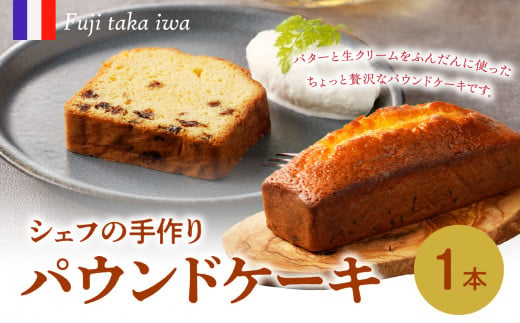 シェフの手作りパウンドケーキ（1本入り）