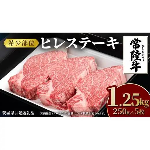 常陸牛 ヒレステーキ 250g×5枚 (1.25kg)  ( 茨城県共通返礼品 )