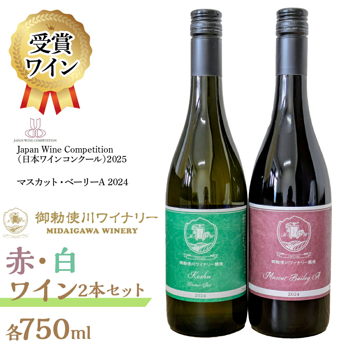 【ふるさと納税】 ＜日本ワインコンクール2025 受賞＞御勅使川ワイナリー　マスカット・ベーリーA、甲州、赤・白2本セット ふるさと納税 ワイン 白 赤 おすすめ 山梨県 南アルプス市 送料無料 ALPCO002