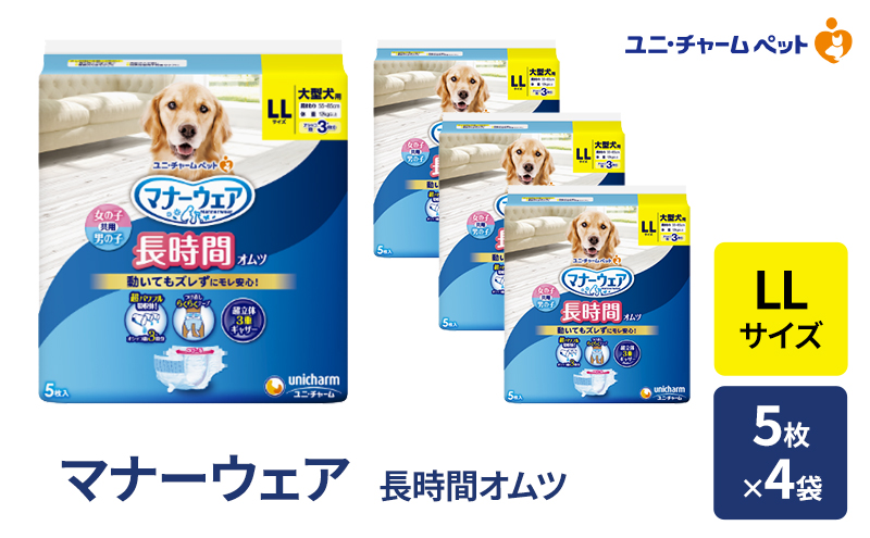 マナーウェア 長時間 オムツ LL 5枚×4袋 ペット用品 ペット用おむつ マナーオムツ 紙オムツ しつけ 介護 お漏らし対策 マーキング 紙おむつ ペットおむつ ペットオムツ 犬用オムツ ユニ・チャーム