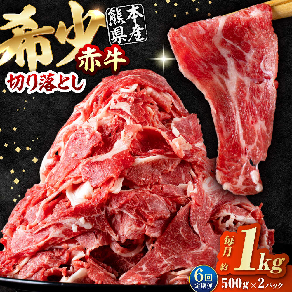 【ふるさと納税】【全6回定期便】 赤牛 切り落とし 1kg（500g×2パック） / お肉 牛肉 あか牛 和牛 熊本県産 冷凍【五右衛門フーズ熊本店】[AYBV009]
