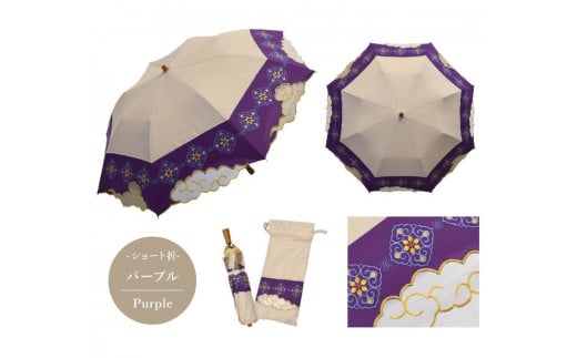 【シノワズリーモダン京都】瑞雲オーガンジーカットワーク刺繍かわず張りショート折りたたみ日傘 パープル(日傘,折りたたみ日傘,女優日傘)［ 京都 日傘 ブランド 女優日傘 完全遮光 晴雨兼用 おしゃれ 軽量 人気 おすすめ ギフト プレゼント お取り寄せ 通販 送料無料 ふるさと納税 ］
