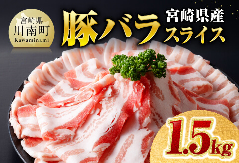 ※令和8年7月発送※宮崎県産豚バラスライス1.5kg 【 肉 豚肉 バラ スライス ミヤチク 】 [C00686r807] 1.5kg（500g×3）