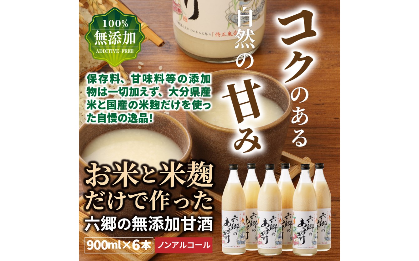 お米と米麹だけで作った「六郷の無添加甘酒」900ml×6本_29170A