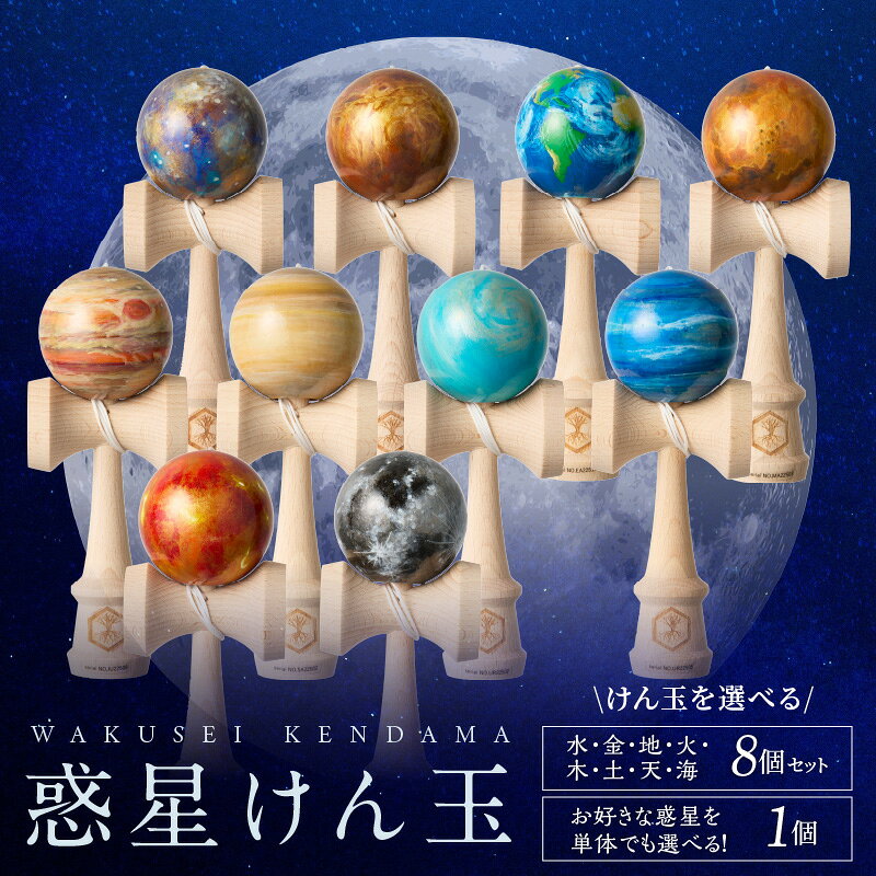 【ふるさと納税】世界に一つだけのけん玉 選べる 単体 8個セット 太陽 水星 金星 地球 月 火星 木星 土星 天王星 海王星 惑星 シリアルナンバー付き アーティスト 手書き けん玉 一点物 愛知県 小牧市 送料無料