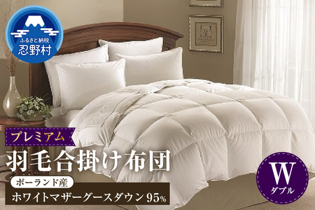 【ダブル】羽毛合掛けふとん　プレミアム（190cm✕210cm）