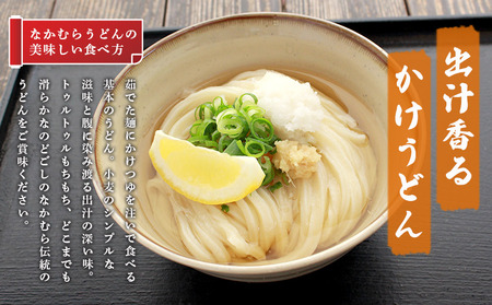うどん百名店選出 さぬきうどん 生うどん 10食 つゆなし  名店なかむら 香川県 丸亀市 