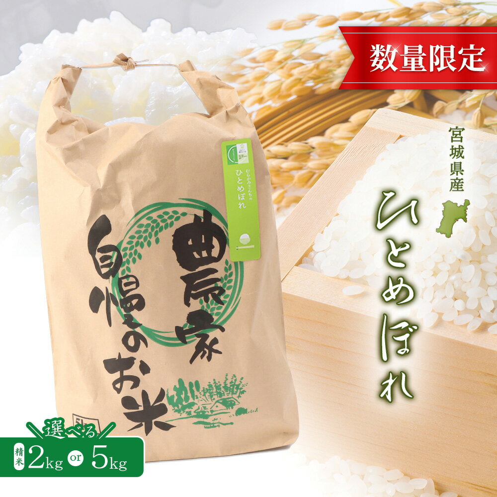 【ふるさと納税】【2025年産】ひとめぼれ（精米） 2kg or 5kg 選べる内容量【数量限定】 | 宮城県 白石 ひとめぼれ 宮城米 みやぎ米 精米 白米 人気 銘柄 ブランド米 美味しい 米 上品 甘み ご飯 弁当 おにぎり おむすび お取り寄せ 宮城県 白石市 白石