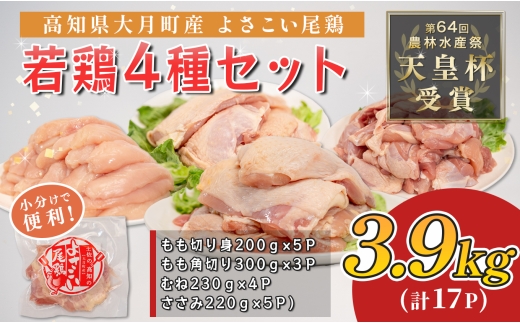 国産 よさこい尾鶏 若鶏 4種セット もも肉 むね肉 ささみ 3.9kg 天皇杯受賞 鶏もも肉 鶏むね肉 食べ比べ 詰め合わせ 唐揚げ 親子丼 サラダ 高たんぱく ヘルシー とり肉 鶏肉 ブランド鶏 銘柄鶏 国産鶏肉 冷凍 小分け 個包装 真空パック お弁当 おかず 時短 簡単調理 高知県 大月町 2万円
