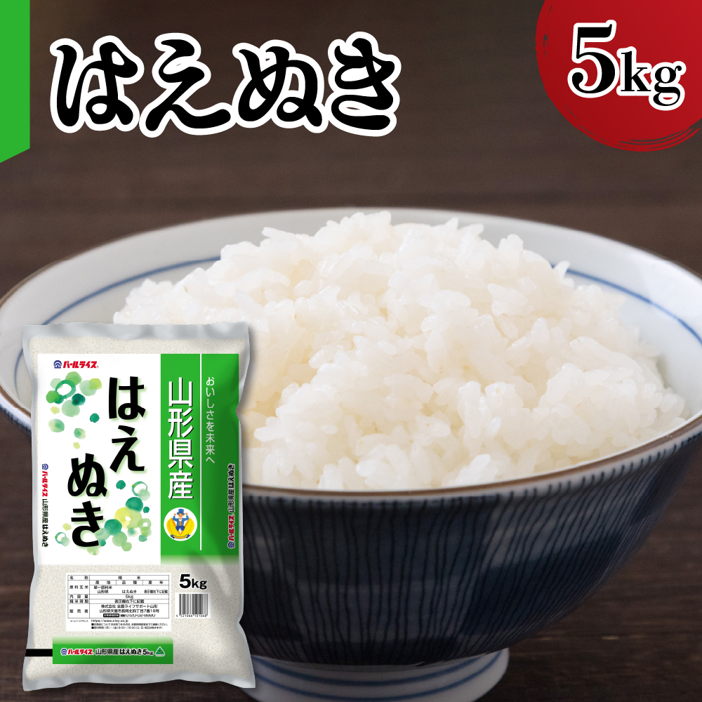 【令和7年産】  山形県産 はえぬき 5kg 精米