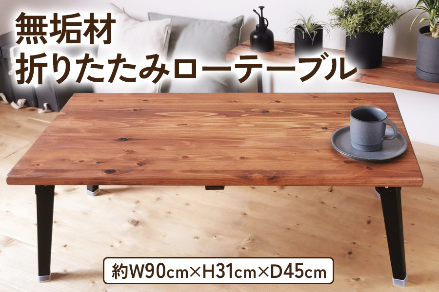 無垢材 折りたたみ ローテーブル ブラウン 90×45cm｜折りたたみテーブル センターテーブル リビングテーブル 座卓 長机 家具 インテリア 人気 [2496]