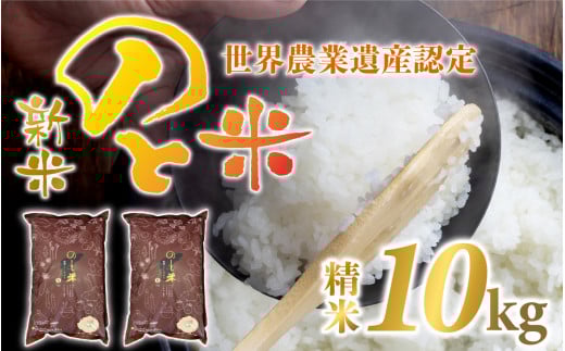 【新米】のと米 精米 10kg （5kg×2袋）