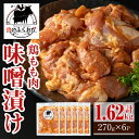 【ふるさと納税】焼肉用鶏もも自家製味噌ダレ味付き(計1.62kg・270g×6) 鹿児島 国産 鶏肉 モモ肉 味噌 おかず 味付け 冷凍 バーベキュー お弁当【肉のふくおか】