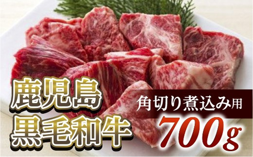 
角切り煮込み用700g　鹿児島黒毛和牛【尾崎牧場産】
