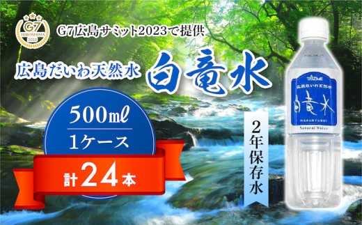 
Ｇ７広島サミット2023で提供 広島だいわ天然水 白竜水 500ml×24本 水 飲料水 天然水 田治米鉱泉所 ミネラル 軟水 ペットボトル 備蓄 災害用 防災 家庭備蓄　035014
