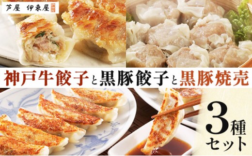 芦屋 伊東屋謹製 神戸牛餃子と黒豚餃子と黒豚焼売セット【ぎょうざ ギョーザ 中華 点心 惣菜 簡単 おうち おかず おつまみ 国産牛肉 鹿児島産 国産豚肉 豚肉 もちもち皮 ジューシー 肉汁 冷凍 食