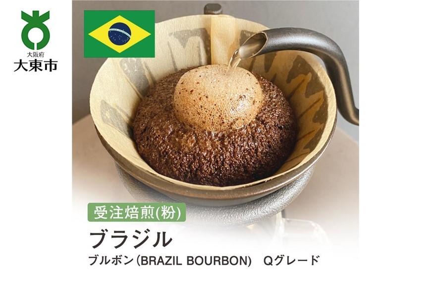 [粉]#2 受注焙煎！310g ブラジル ブルボン（BRAZIL BOURBON) Qグレード 珈琲粉 コーヒー粉 自家焙煎 BG108