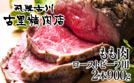 飛騨市推奨特産品　山勇畜産一貫生産飛騨牛 飛騨牛最高級5等級のもも肉、ローストビーフ用2本で計９００ｇをお届けします！[E0004]