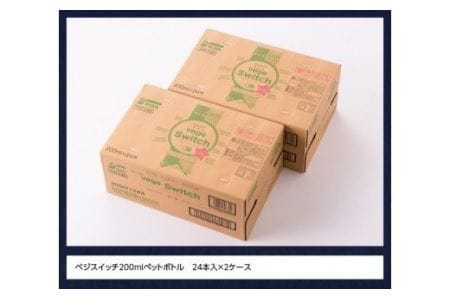 サンＡ ベジスイッチ 200ml×48本セット 飲料 野菜ジュース 青汁 ジュース 備蓄 長期保存