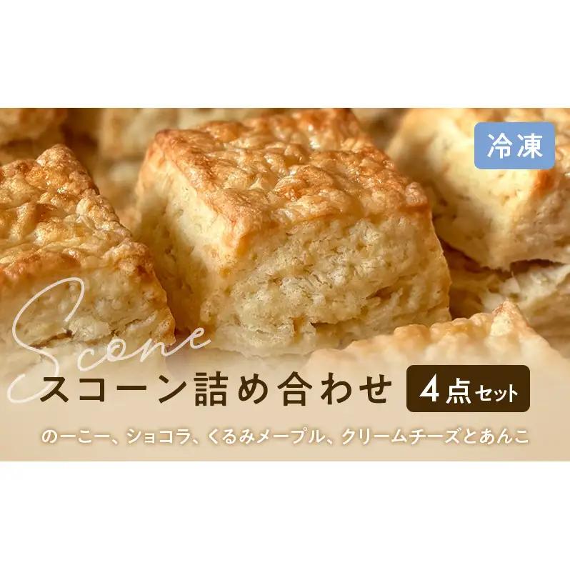 スコーンセット 焼き菓子 スイーツ スコーンセット【4点】【冷凍】