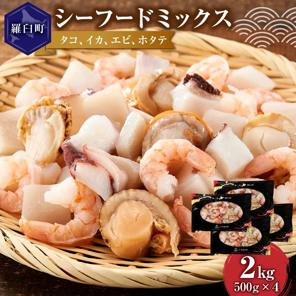 羅臼産 タコ イカをふんだんに使ったシーフードミックス 2kg  魚介類 シーフードミックス カット済み 小分け 便利