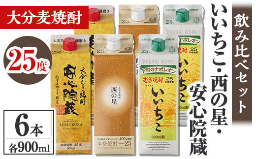 大分むぎ焼酎飲み比べセット(計5.4L・900ml×6本)酒 お酒 むぎ焼酎 900ml いいちこ 西の星 安心院蔵 麦焼酎 常温 飲み比べ 紙パック セット【106104700】【酒のひろた】