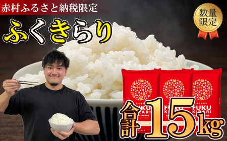 訳あり ふくきらり 米 合計15kg ( 5kg×3袋 ) ふるさと納税 米 15kg 福岡県 赤村 の おいしい お米 こめ おこめ 白米 精米 国産 限定 ごはん ご飯 白飯 ゴハン ふるさと ランキング 人気 おすすめ (品番:3X3)