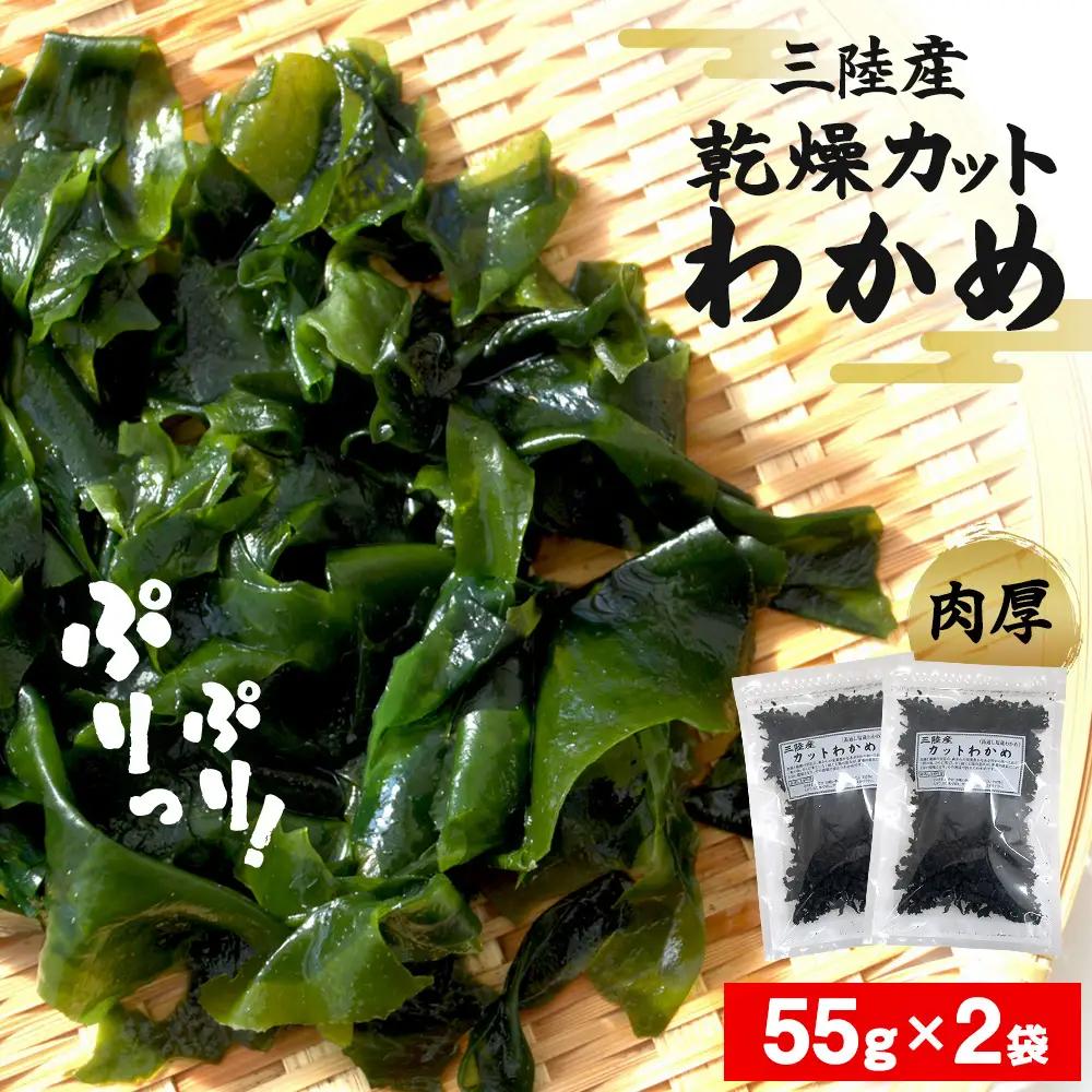 わかめ 三陸産 乾燥 カットわかめ 110g (55g×2袋) 常備品 宮城県 お味噌汁 乾燥ワカメ