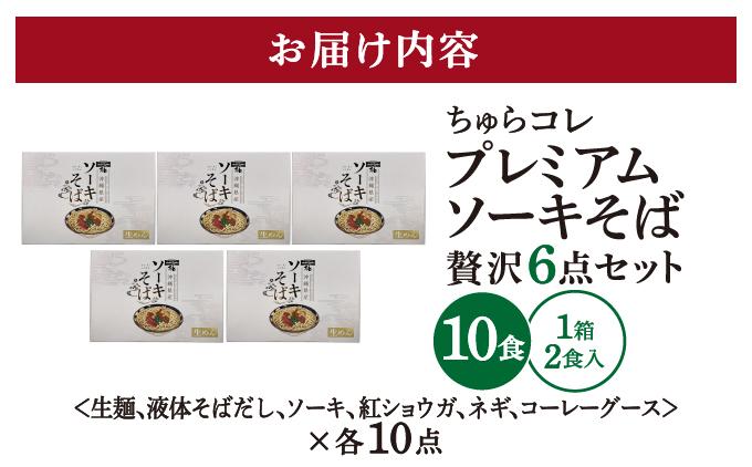 ちゅらコレ プレミアムソーキそば贅沢6点セット 2食入り  2食入り 5パック 2食入り 5パック