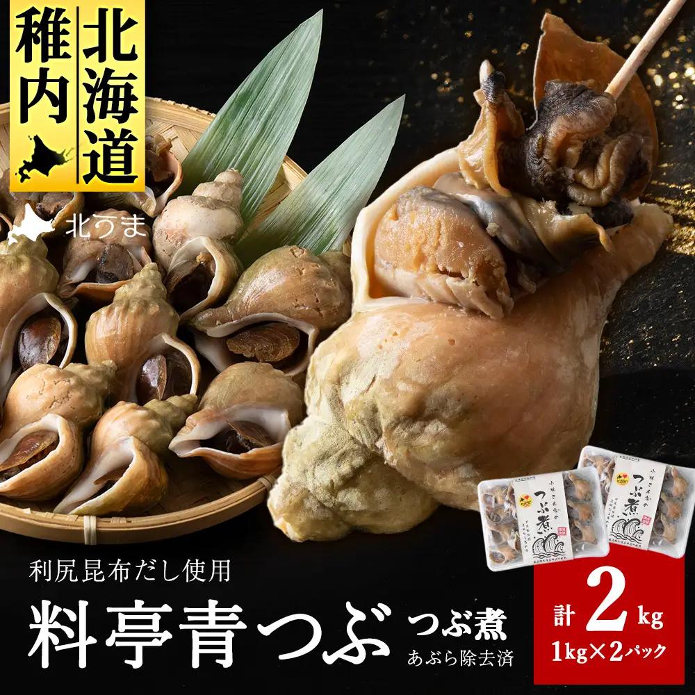 【つぶ煮】料亭青つぶ 高級利尻昆布醤油だし使用 あぶら除去済み 約2kg(約1kg×2パック)【配送不可地域：離島・沖縄県】