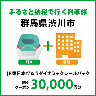 【2027年2月以降出発・宿泊分】JR東日本びゅうダイナミックレールパック割引クーポン（30,000円分/群馬県渋川市）※2028年1月31日出発・宿泊分まで