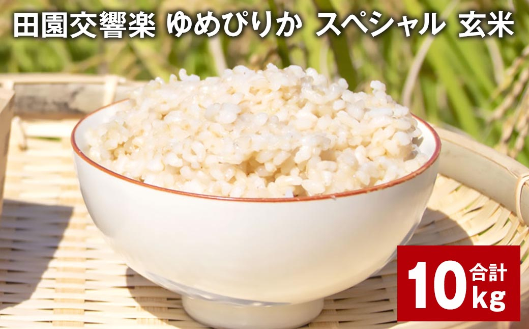 田園交響楽ゆめぴりかスペシャル 玄米 10kg 