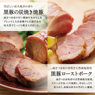 ふるさと納税 南さつま市 【鹿児島県産】黒豚 炭焼き焼豚とローストポーク詰め合わせ 計8本 |  | 01