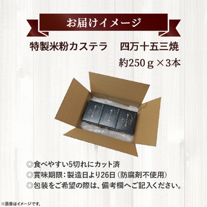 特製米粉かすてら 四万十五三焼 （約250g×3本） カステラ かすてら 米粉カステラ スイーツ 菓子 洋菓子 ギフト スイーツギフト 贈答 Bmu-B78