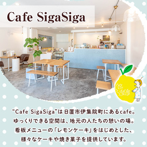 No.1272-A SigaSigaのレモンケーキ(4個) 国産 スイーツ ケーキ レモン デザート 菓子 お菓子 ご褒美 プチ贅沢 ギフト 贈答品 プレゼント 保存料不使用【SigaSiga】